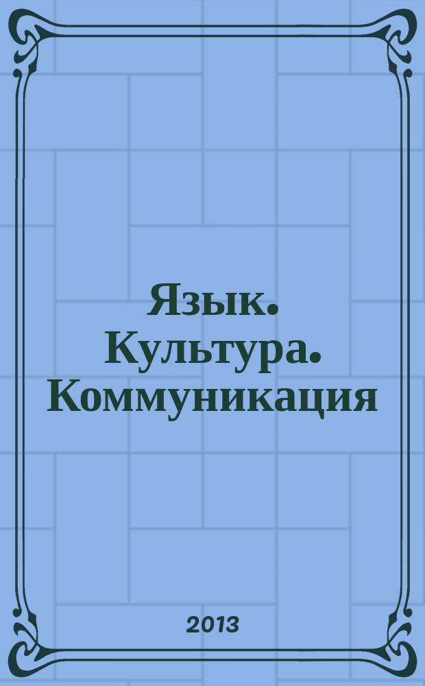 Язык. Культура. Коммуникация : материалы VIII Международной научно-практической конференции студентов и аспирантов, посвященной 70-летию ЮУрГУ, 15-16 апреля 2013 г