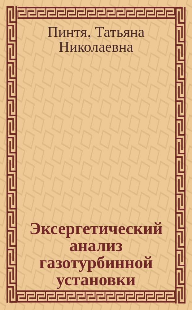 Эксергетический анализ газотурбинной установки : учебное пособие
