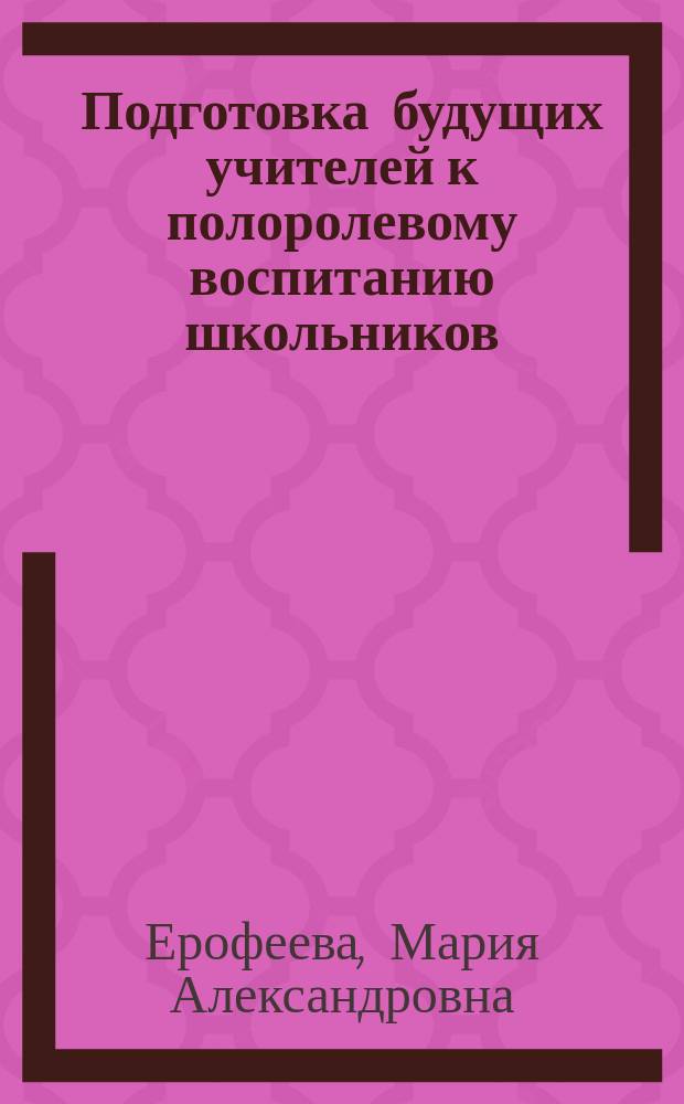 Подготовка будущих учителей к полоролевому воспитанию школьников : учебное пособие