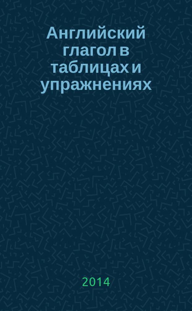 Английский глагол в таблицах и упражнениях : учебное пособие по дисциплине "Иностранный язык" для студентов 1-2 курсов направлений подготовки (специальностей) 030900 "Юриспруденция", 080100 "Экономика", 080200 "Менеджмент", 081100 "Государственное и муниципальное управление", 034700 "Документоведение и архивоведение", 080101 "Экономическая безопасность", 036401 "Таможенное дело" и 031001 "Правоохранительная деятельность"