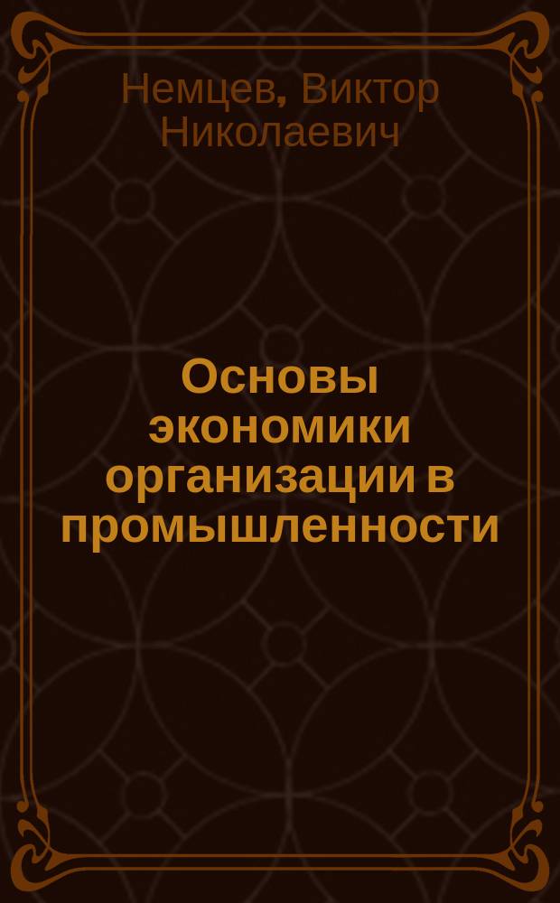 Основы экономики организации в промышленности : учебное пособие