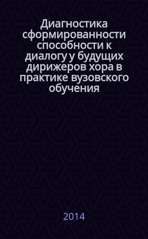 Диагностика сформированности способности к диалогу у будущих дирижеров хора в практике вузовского обучения : учебно-методическое пособие