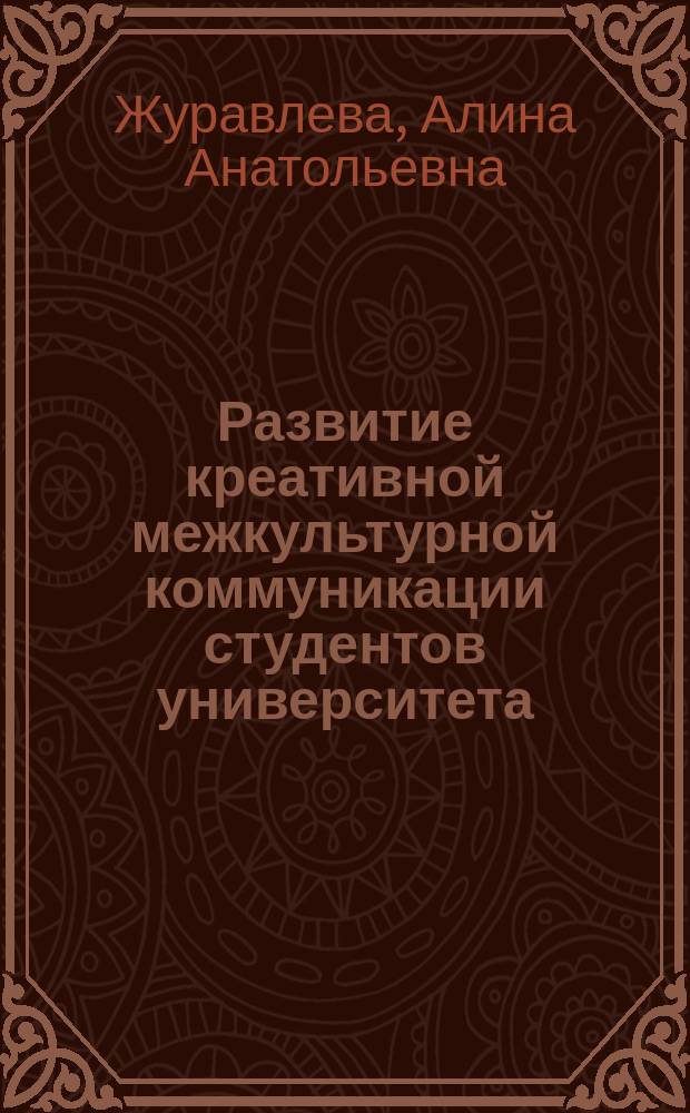 Развитие креативной межкультурной коммуникации студентов университета : учебное пособие
