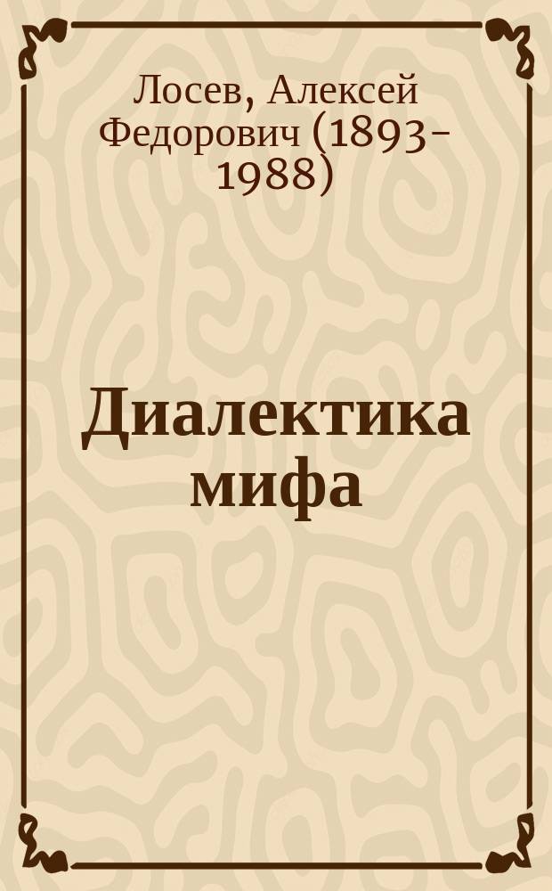 Диалектика мифа