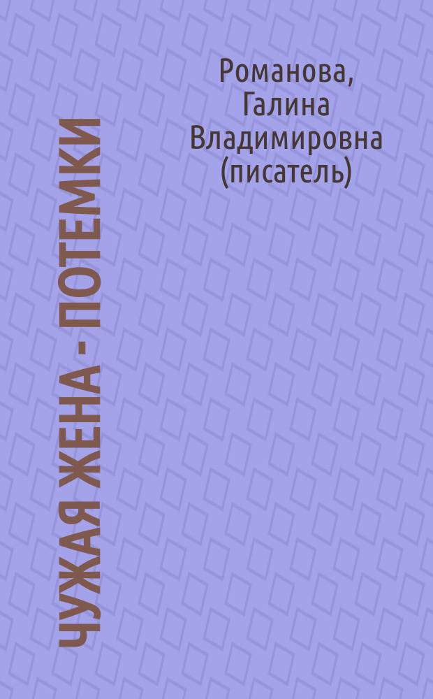 Чужая жена - потемки : роман