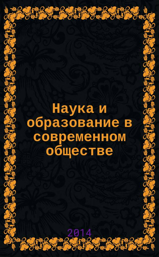 Наука и образование в современном обществе: вектор развития : сборник научных трудов по материалам Международной научно-практической конференции, 3 апреля 2014 г., [г. Москва в 7 ч.]. Ч. 3
