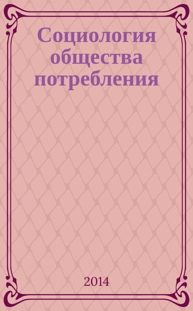 Социология общества потребления : управляющий блок учебно-методического комплекса для направлений подготовки бакалавров 100100.62 "Сервис", 040400.62 "Социальная работа", 100400.62 "Туризм" очной формы обучения