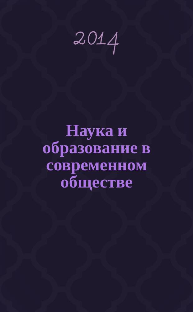 Наука и образование в современном обществе: вектор развития : сборник научных трудов по материалам Международной научно-практической конференции, 3 апреля 2014 г., [г. Москва в 7 ч.]. Ч. 6