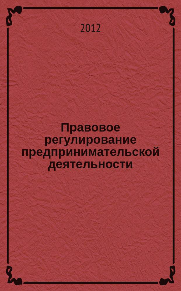 Правовое регулирование предпринимательской деятельности (гражданско- и трудоправовой аспекты) : 11 класс : учебное пособие
