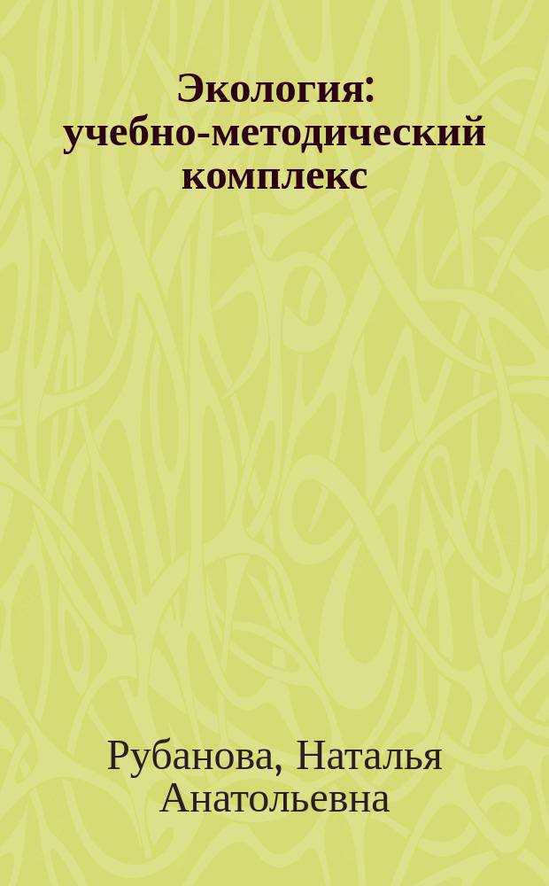 Экология : учебно-методический комплекс
