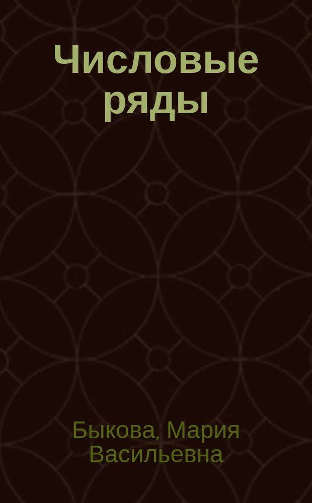 Числовые ряды : учебное пособие