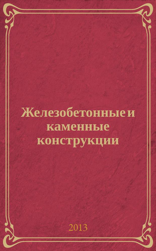 Железобетонные и каменные конструкции : курс лекций учебное пособие. Ч. 1