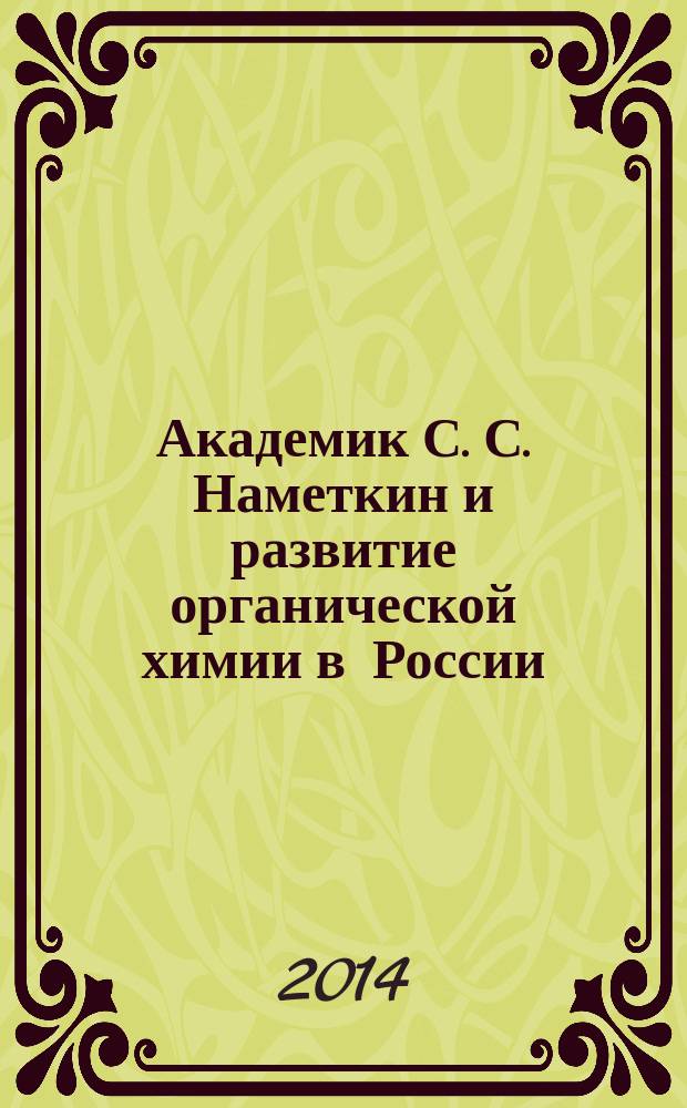 Академик С. С. Наметкин и развитие органической химии в России = Academician S. S. Nametkin and the development of organic chemistry in Russia : сборник статей