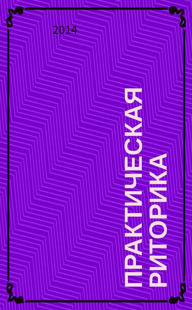 Практическая риторика : учебное пособие