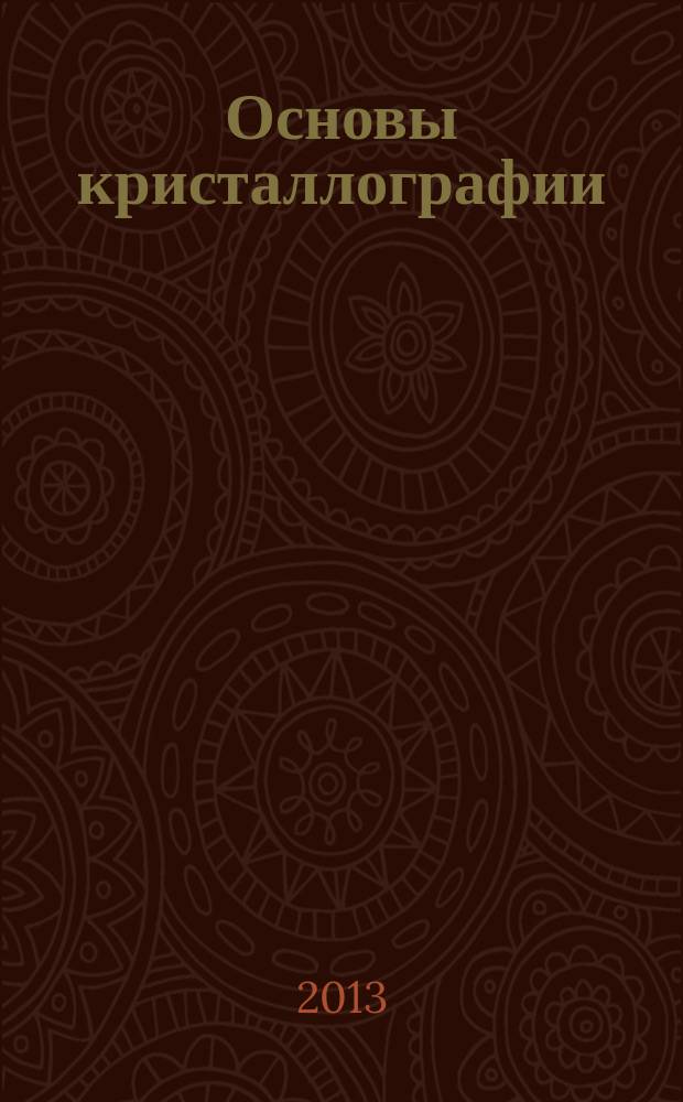 Основы кристаллографии : презентация к курсу лекций : учебное наглядное пособие
