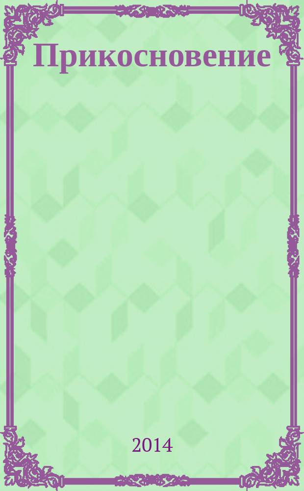 Прикосновение : сборник рассказов