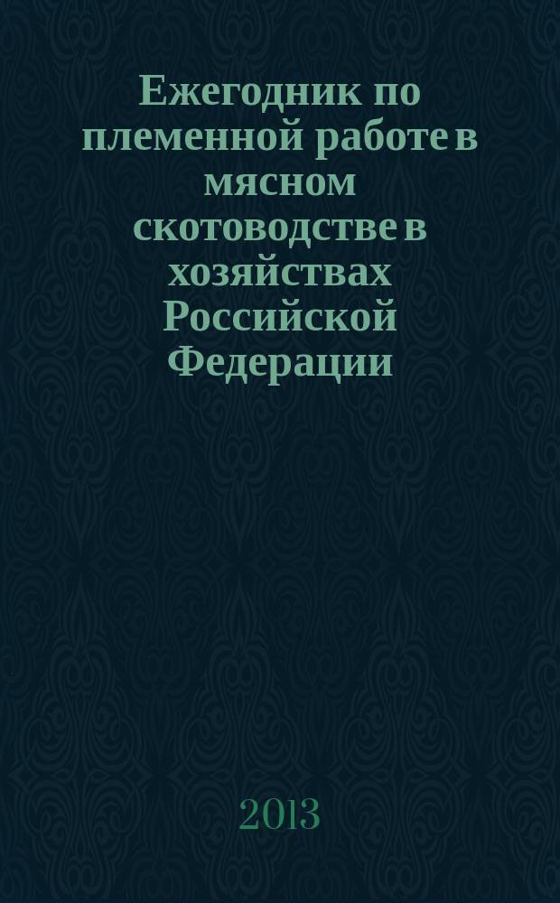 Ежегодник по племенной работе в мясном скотоводстве в хозяйствах Российской Федерации. 2012 год