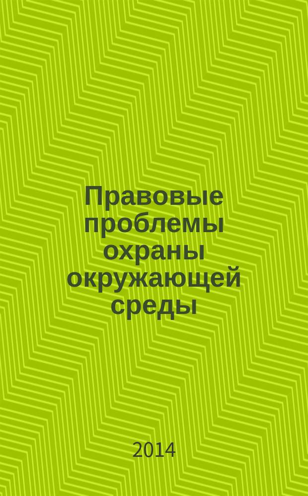 Правовые проблемы охраны окружающей среды : материалы Международной научной конференции, (Хабаровск, 21 ноября 2013 г.). Роль органов юстиции в обеспечении законности и правопорядка в Дальневосточном федеральном округе Российской Федерации : материалы Межвузовской научно-практической конференции, (Хабаровск, 6 декабря 2013 г.). Конституция Российской Федерации - основа стабильности и развития : материалы Международной заочной научно-практической конференции, посвященной 20-летию Конституции Российской Федерации, (г. Хабаровск, 9 декабря 2013 г.)