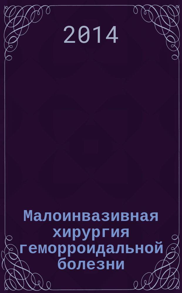 Малоинвазивная хирургия геморроидальной болезни