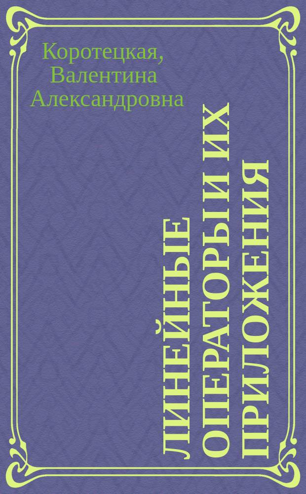 Линейные операторы и их приложения : учебное пособие