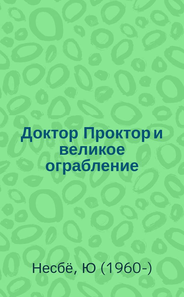 Доктор Проктор и великое ограбление : роман : для среднего школьного возраста
