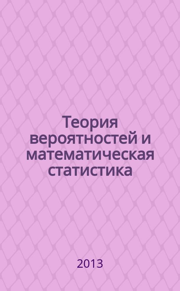 Теория вероятностей и математическая статистика : курс лекций и практикум с лабораторными работами : учебное пособие