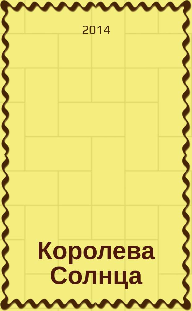 Королева Солнца : романы