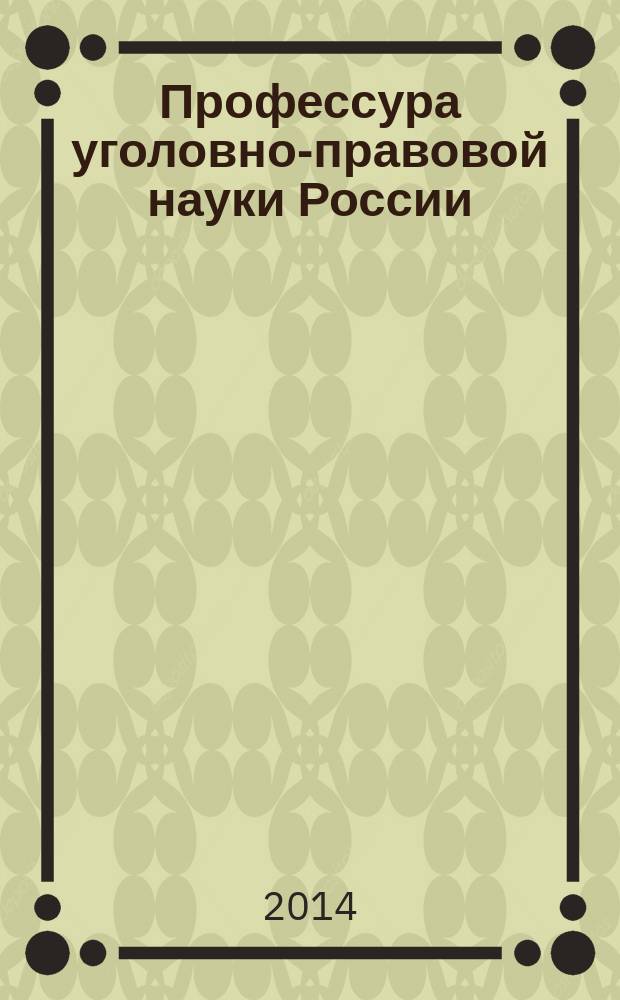 Профессура уголовно-правовой науки России : альманах о российских ученых-правоведах в области уголовного права, криминологии и уголовно-исполнительного права : (воспоминания, статьи, некрологи, поздравления, автобиографии)