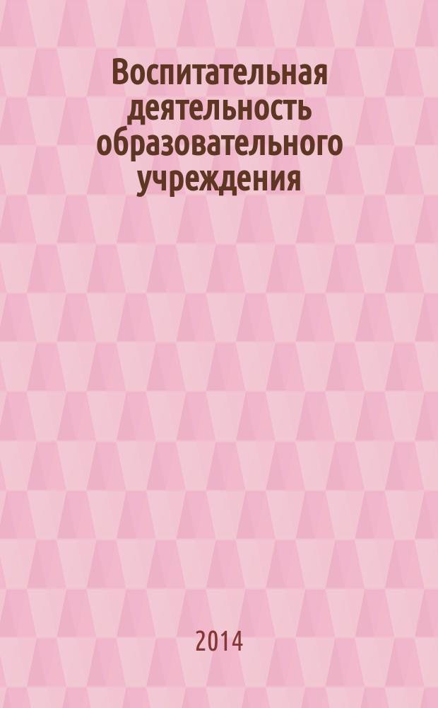 Воспитательная деятельность образовательного учреждения : материалы V международной научно-практической конференции (27 января 2014 г., г. Таганрог) : сборник научных трудов
