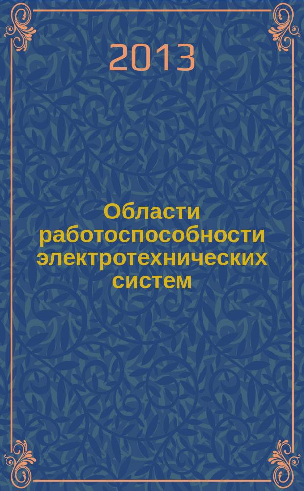 Области работоспособности электротехнических систем