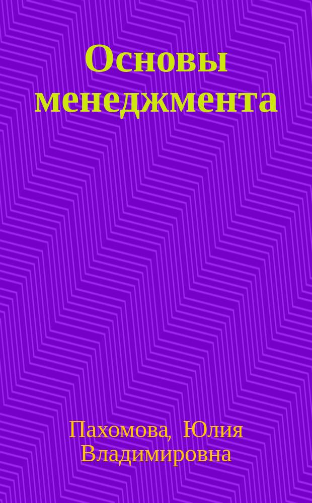 Основы менеджмента : учебное пособие