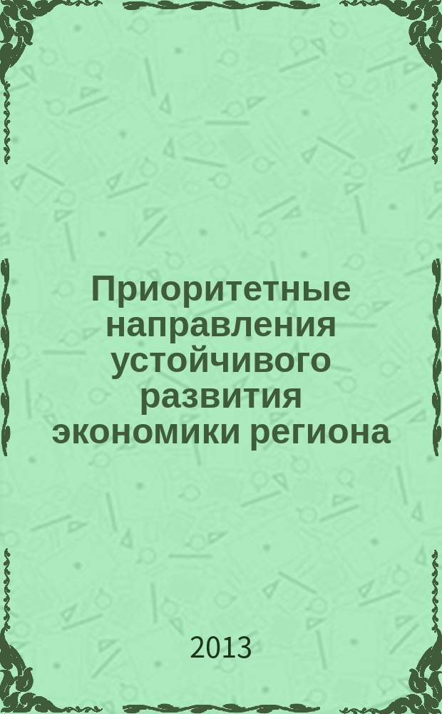 Приоритетные направления устойчивого развития экономики региона (на материалах Ставропольского края)