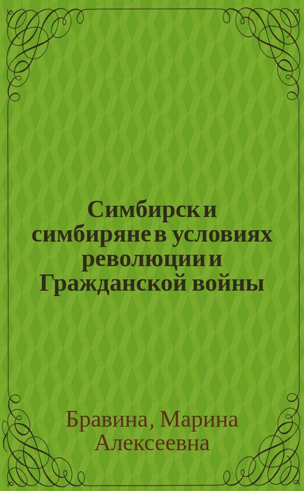Симбирск и симбиряне в условиях революции и Гражданской войны (1917-1920 гг.) : монография