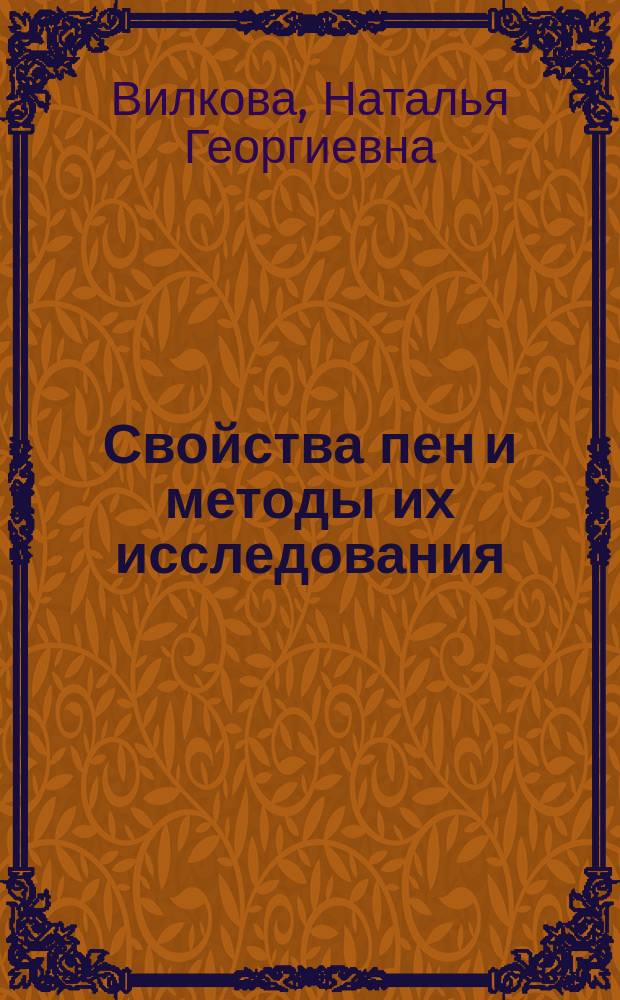 Свойства пен и методы их исследования