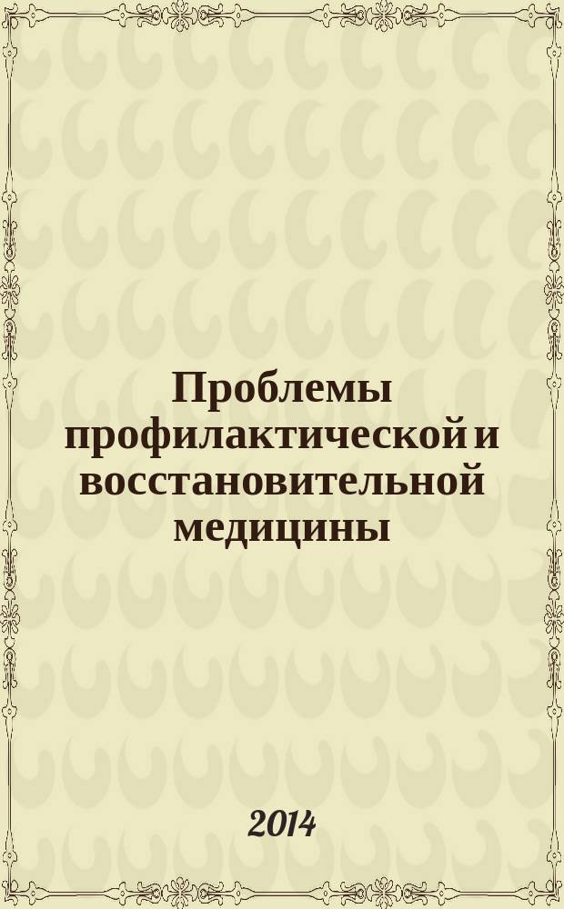 Проблемы профилактической и восстановительной медицины : материалы Межвузовской научно-практической конференции, Москва, 15-16 мая 2014 г