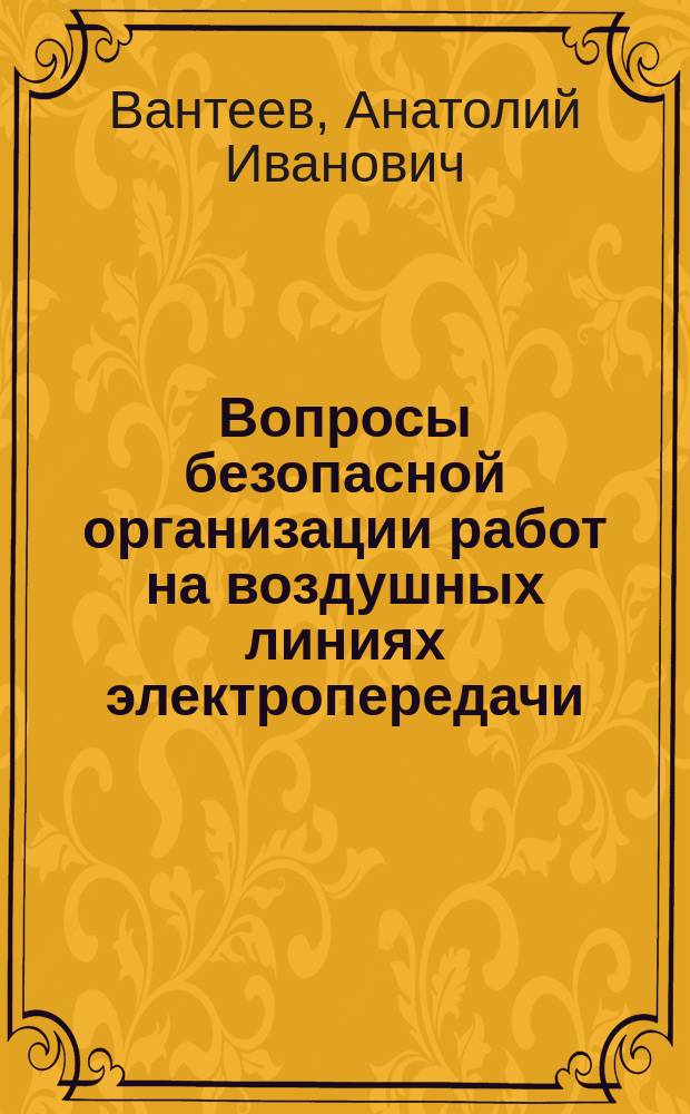 Вопросы безопасной организации работ на воздушных линиях электропередачи