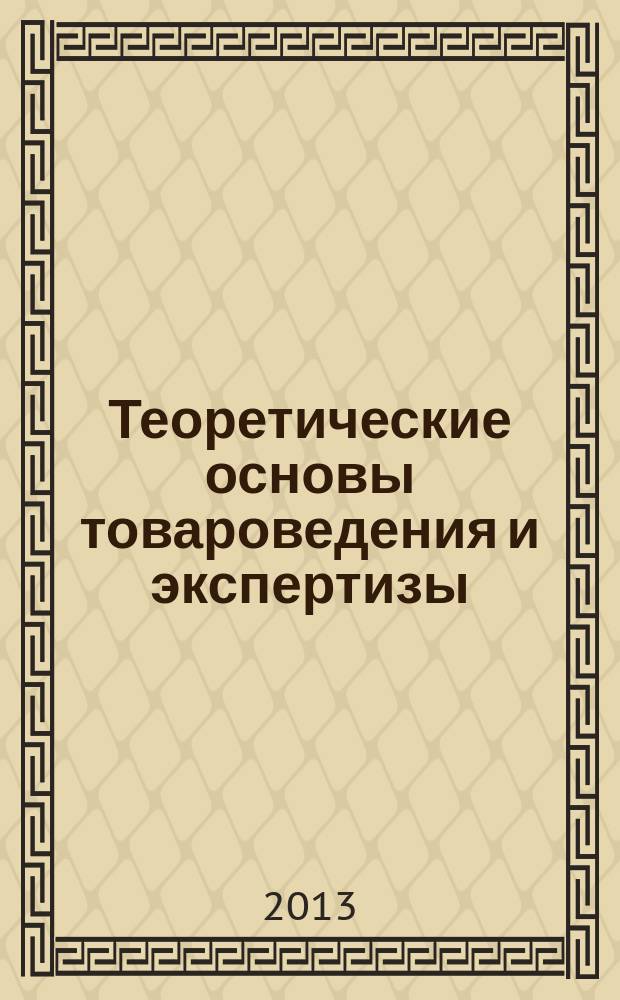 Теоретические основы товароведения и экспертизы : учебное пособие
