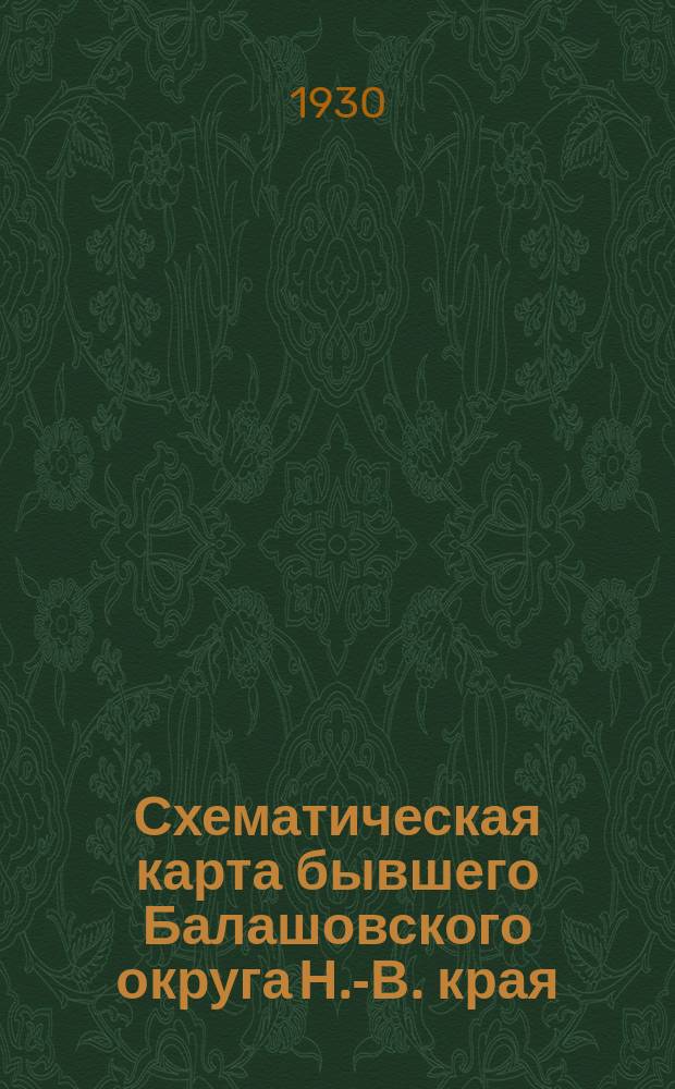 Схематическая карта бывшего Балашовского округа Н.-В. края
