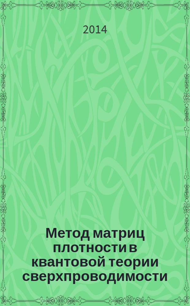 Метод матриц плотности в квантовой теории сверхпроводимости