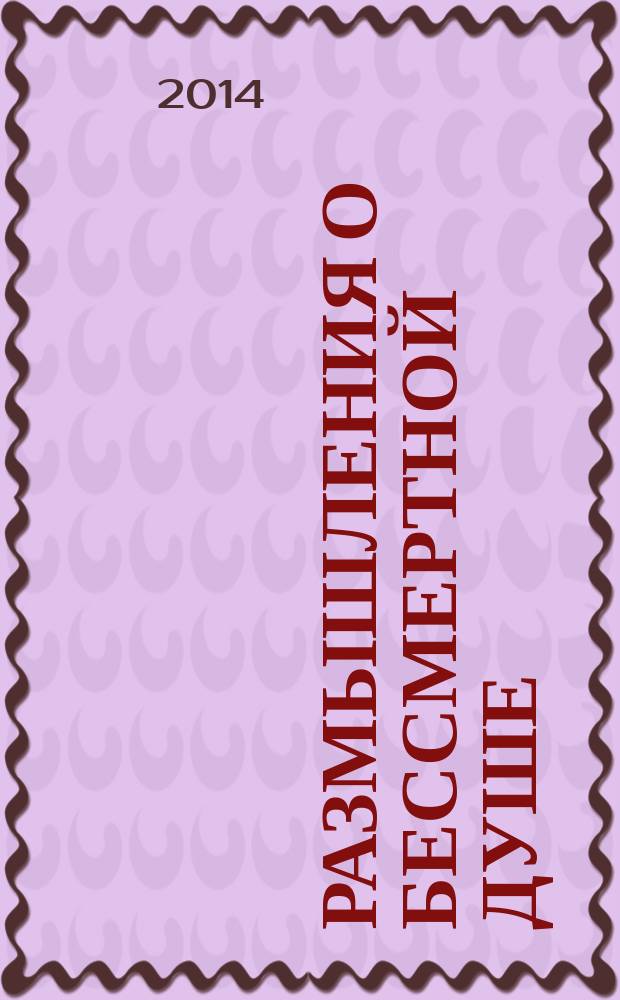 Размышления о бессмертной душе