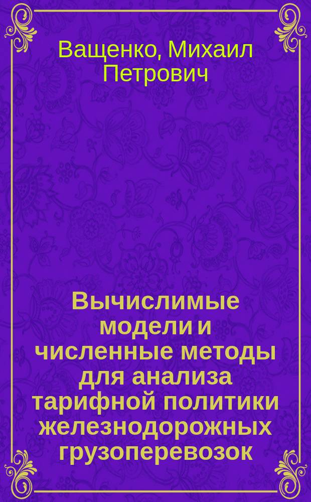 Вычислимые модели и численные методы для анализа тарифной политики железнодорожных грузоперевозок