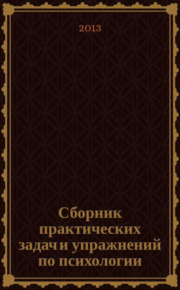 Сборник практических задач и упражнений по психологии : учебно-методическое пособие