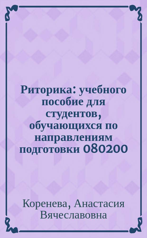 Риторика : учебного пособие для студентов, обучающихся по направлениям подготовки 080200.62 "Менеджмент", 081100. 62 "Государственное и муниципальное управление"