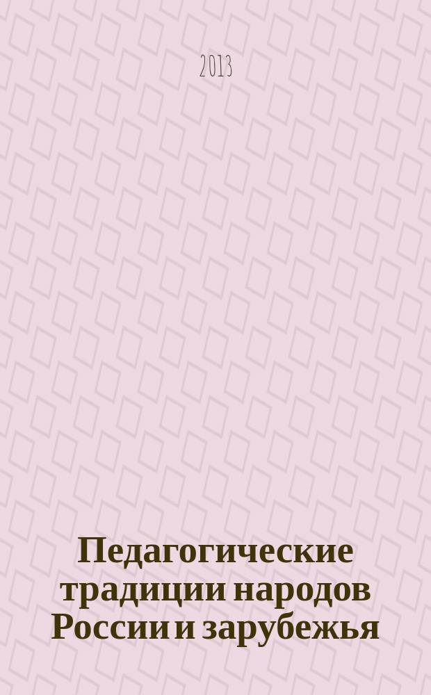Педагогические традиции народов России и зарубежья : материалы Международной научно-практической конференции, 15-16 октября 2013