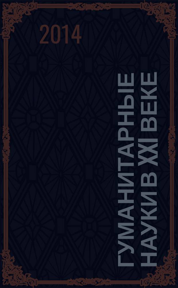 Гуманитарные науки в XXI веке : материалы XVIII Международной научно-практической конференции (10.02.2014)