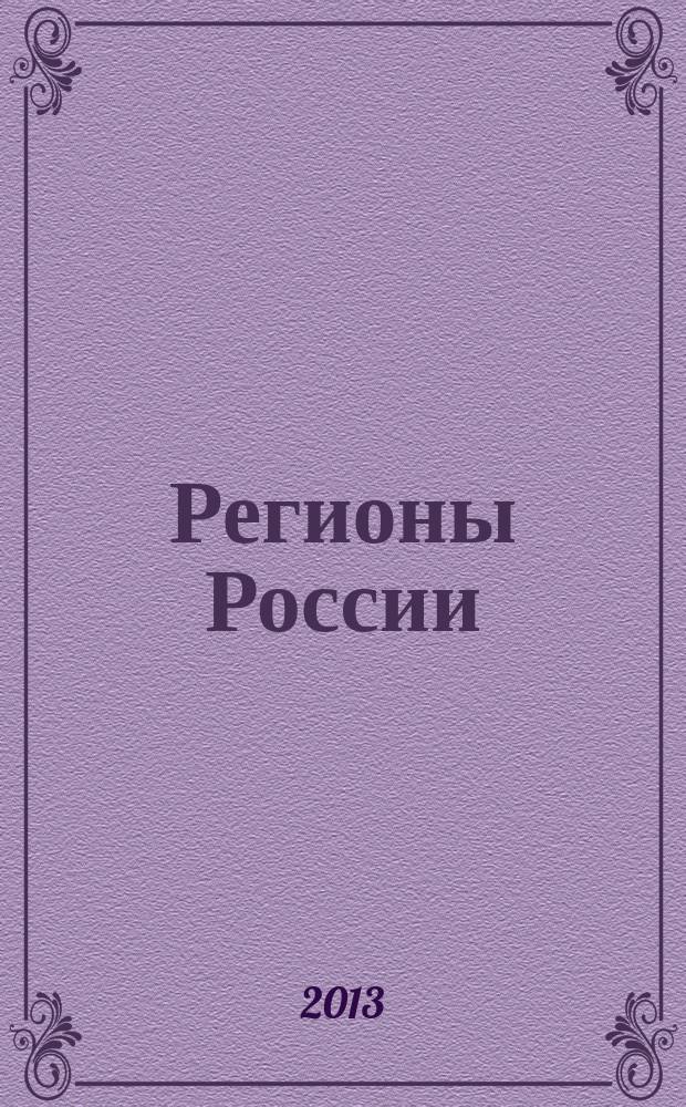 Регионы России : Основные характеристики субъектов Рос. Федерации Стат. сб