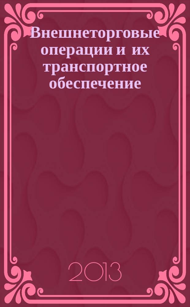 Внешнеторговые операции и их транспортное обеспечение : учебно-методическое пособие