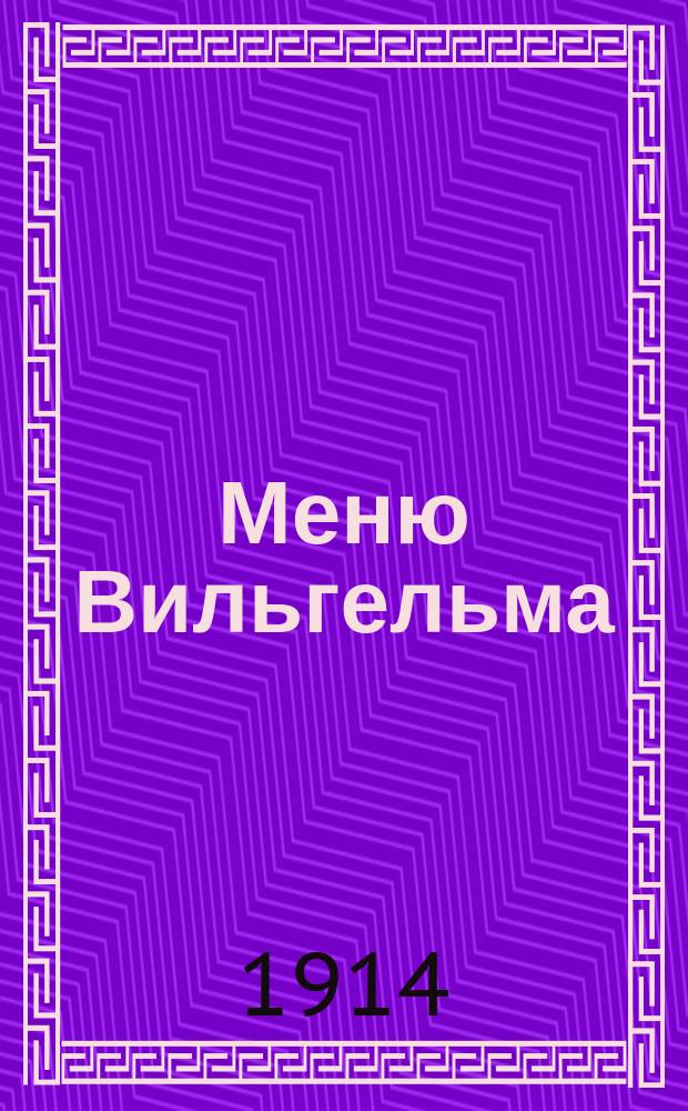 Меню Вильгельма : Кофе пью в Антверпене! Бельгийцы угостили его водой ... : лубок