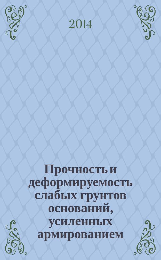 Прочность и деформируемость слабых грунтов оснований, усиленных армированием