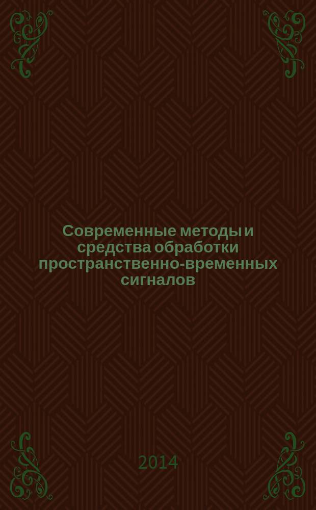 Современные методы и средства обработки пространственно-временных сигналов : XII Всероссийская научно-техническая конференция, 20-21 мая 2014 г. : сборник статей